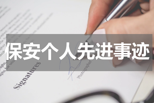 保安个人先进事迹