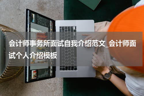 会计师事务所面试自我介绍范文_会计师面试个人介绍模板