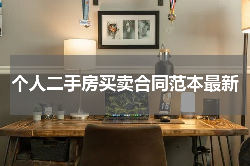 个人二手房买卖合同范本最新