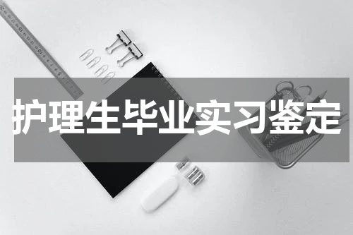 护理生毕业实习鉴定