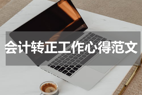 会计转正工作心得范文