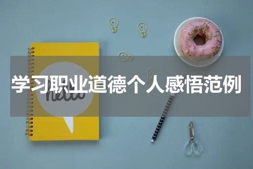 学习职业道德个人感悟范例