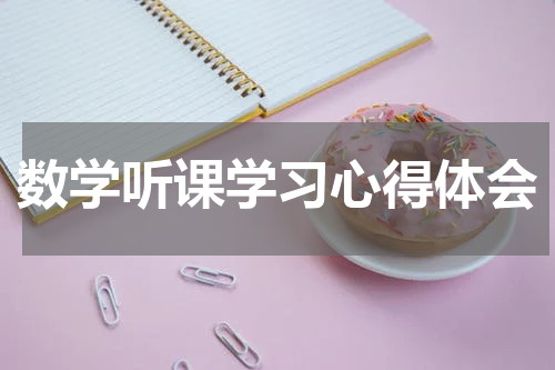 数学听课学习心得体会