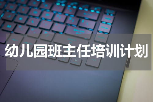 幼儿园班主任培训计划