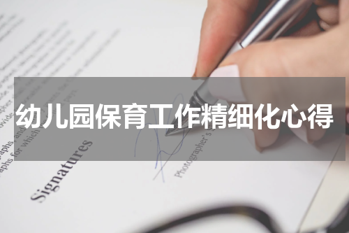 幼儿园保育工作精细化心得