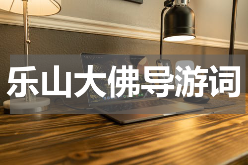 乐山大佛导游词