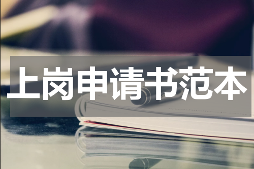 上岗申请书范本