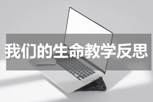我们的生命教学反思
