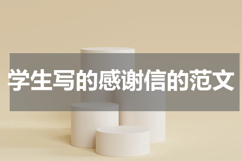 学生写的感谢信的范文