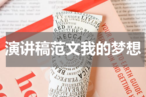 演讲稿范文我的梦想