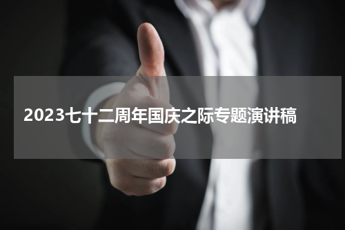 2023七十二周年国庆之际专题演讲稿