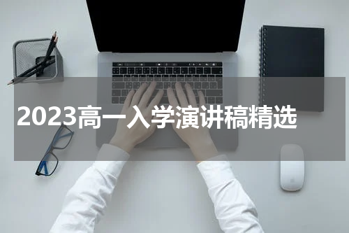 2023高一入学演讲稿精选
