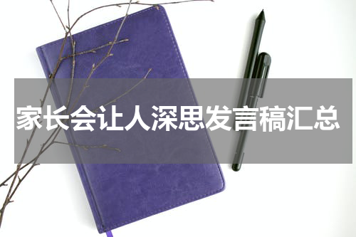 家长会让人深思发言稿汇总