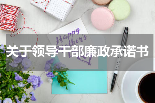 关于领导干部廉政承诺书