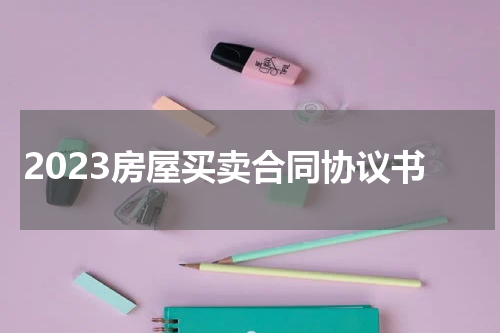 2023房屋买卖合同协议书