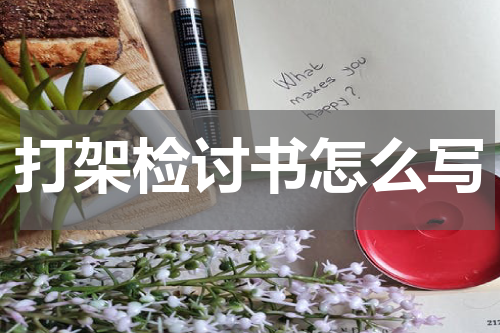 打架检讨书怎么写