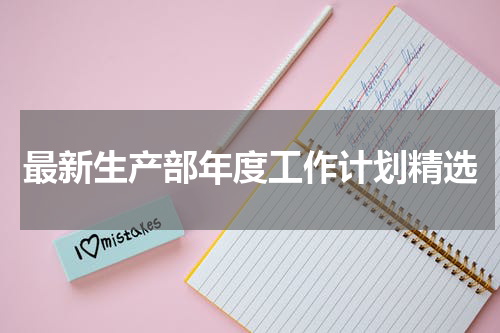 最新生产部年度工作计划精选