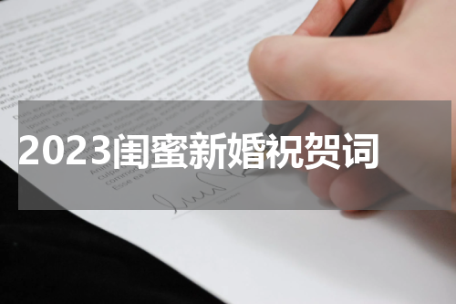 2023闺蜜新婚祝贺词