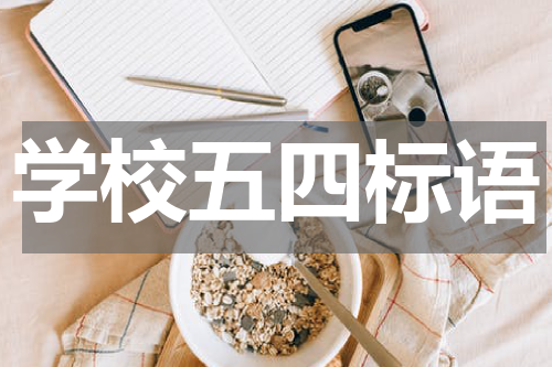 学校五四标语