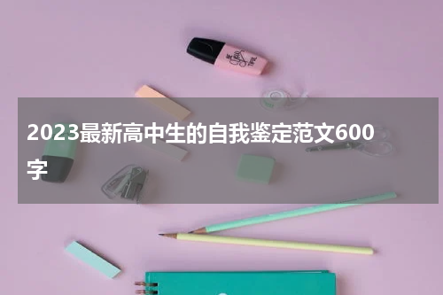 2023最新高中生的自我鉴定范文600字