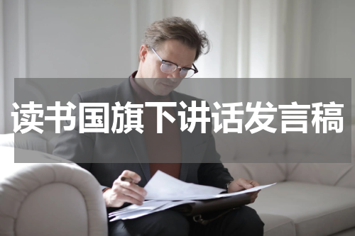 读书国旗下讲话发言稿