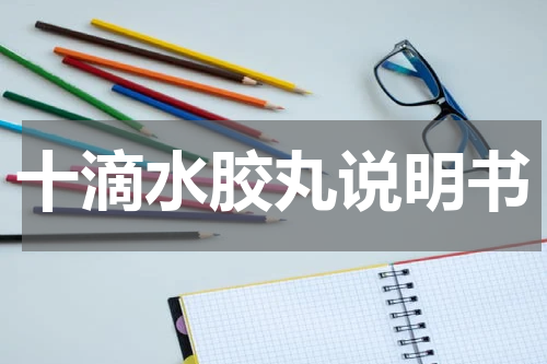 十滴水胶丸说明书