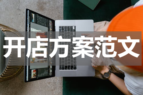 开店方案范文