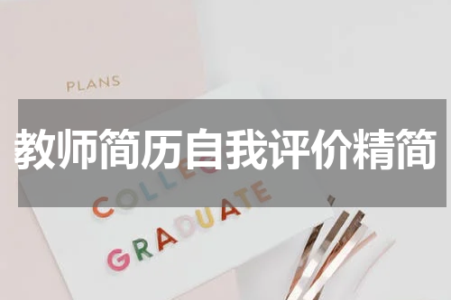教师简历自我评价精简