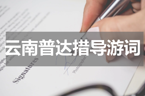 云南普达措导游词