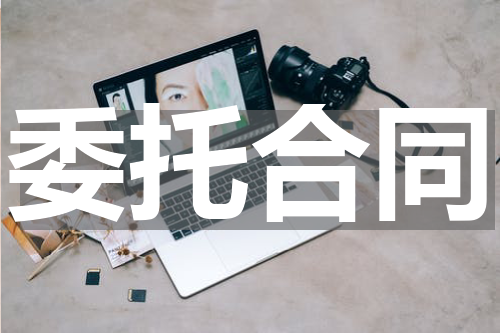 委托合同