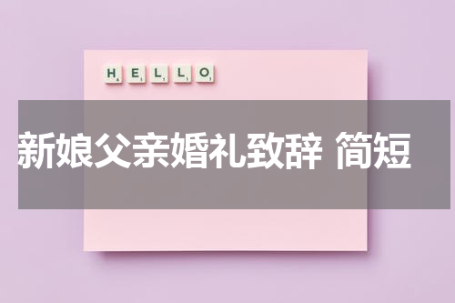 新娘父亲婚礼致辞 简短