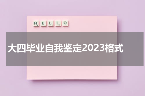 大四毕业自我鉴定2023格式