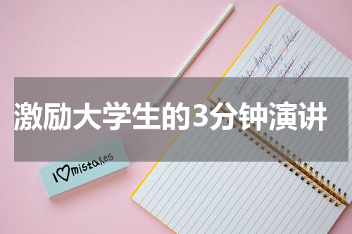 激励大学生的3分钟演讲