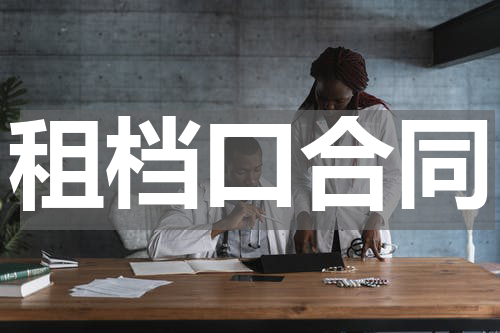 租档口合同