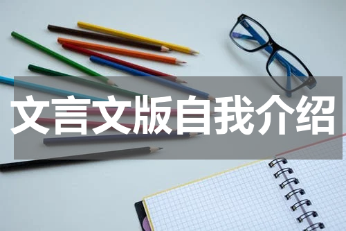文言文版自我介绍