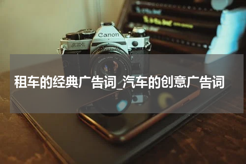 租车的经典广告词_汽车的创意广告词