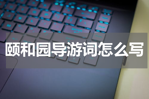 颐和园导游词怎么写
