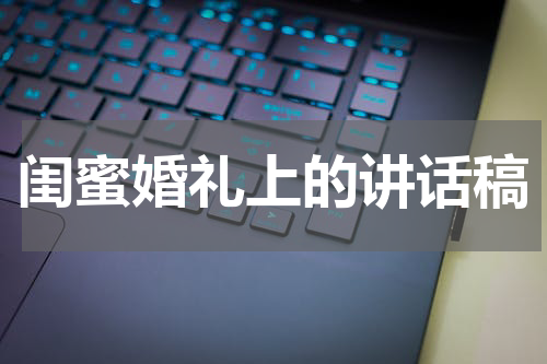 闺蜜婚礼上的讲话稿