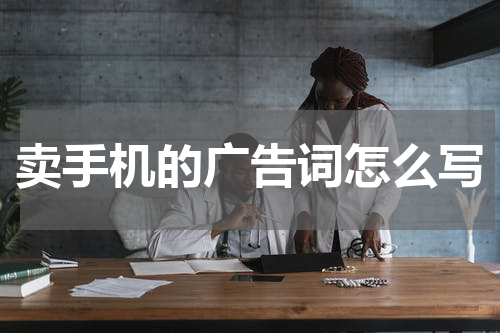 卖手机的广告词怎么写
