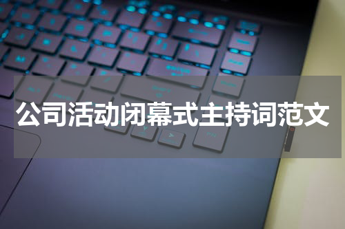公司活动闭幕式主持词范文