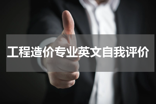 工程造价专业英文自我评价
