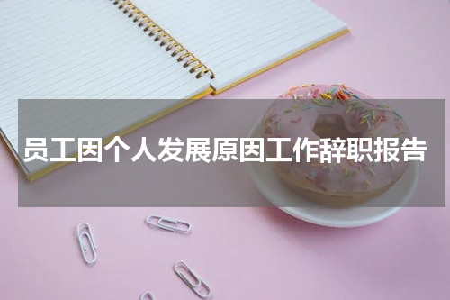 员工因个人发展原因工作辞职报告