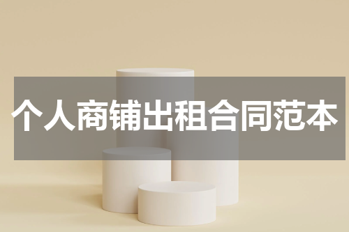 个人商铺出租合同范本