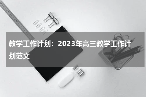 教学工作计划:2023年高三教学工作计划范文