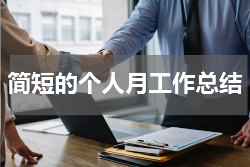 简短的个人月工作总结
