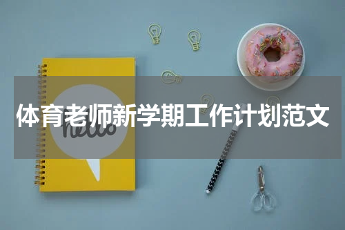 体育老师新学期工作计划范文