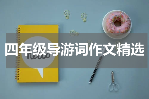 四年级导游词作文精选