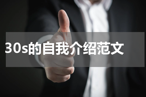 30s的自我介绍范文