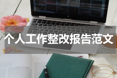 个人工作整改报告范文