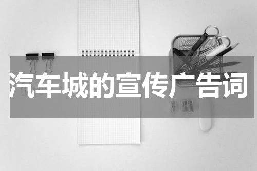 汽车城的宣传广告词